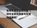 世界无烟日宣传内容（呼吁全民共同参与无烟环境建设）