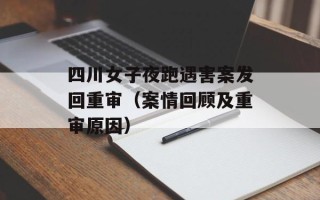 四川女子夜跑遇害案发回重审（案情回顾及重审原因）