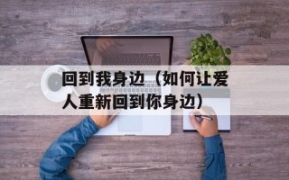 回到我身边（如何让爱人重新回到你身边）
