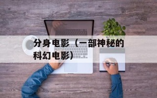 分身电影（一部神秘的科幻电影）