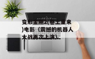 变形金刚2(卷土重来)电影（震撼的机器人大战再次上演）