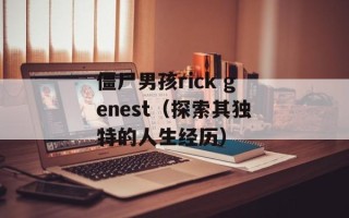 僵尸男孩rick genest（探索其独特的人生经历）