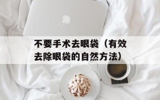 不要手术去眼袋（有效去除眼袋的自然方法）