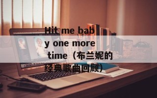 Hit me baby one more time（布兰妮的经典歌曲回顾）