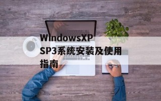 WindowsXP SP3系统安装及使用指南