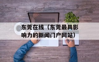 东莞在线（东莞最具影响力的新闻门户网站）