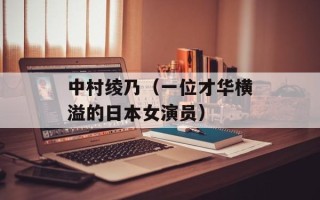 中村绫乃（一位才华横溢的日本女演员）