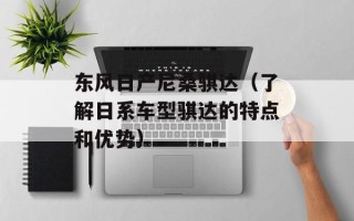 东风日产尼桑骐达（了解日系车型骐达的特点和优势）