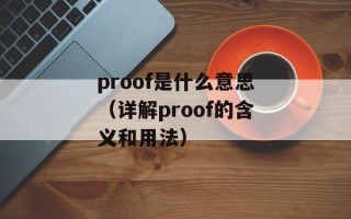 proof是什么意思（详解proof的含义和用法）