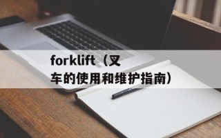 forklift（叉车的使用和维护指南）