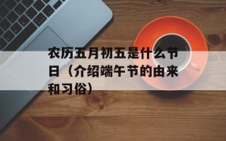 农历五月初五是什么节日（介绍端午节的由来和习俗）