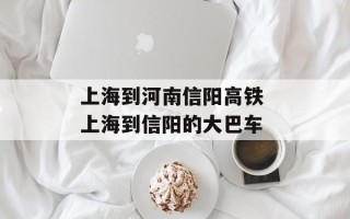 上海到河南信阳高铁 上海到信阳的大巴车
