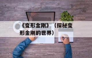 《变形金刚》（探秘变形金刚的世界）