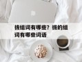 拔组词有哪些？拔的组词有哪些词语