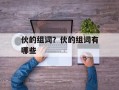 伙的组词？伙的组词有哪些