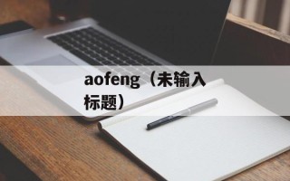 aofeng（未输入标题）