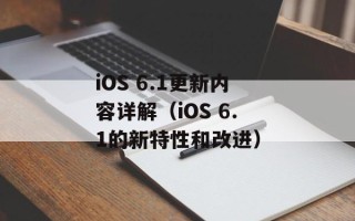 iOS 6.1更新内容详解（iOS 6.1的新特性和改进）