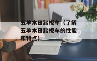 五羊本田踏板车（了解五羊本田踏板车的性能和特点）