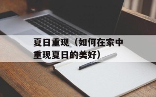 夏日重现（如何在家中重现夏日的美好）