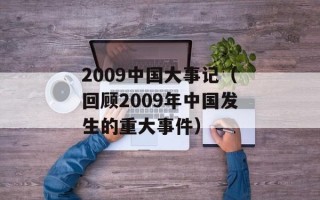 2009中国大事记（回顾2009年中国发生的重大事件）