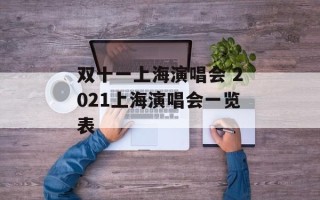 双十一上海演唱会 2021上海演唱会一览表