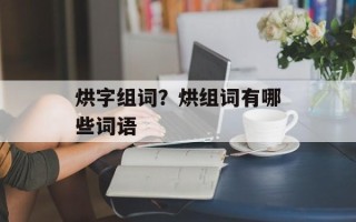 烘字组词？烘组词有哪些词语