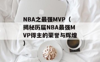 NBA之最强MVP（揭秘历届NBA最强MVP得主的荣誉与辉煌）