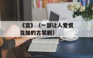 《宫》（一部让人爱恨交加的古装剧）