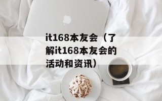 it168本友会（了解it168本友会的活动和资讯）