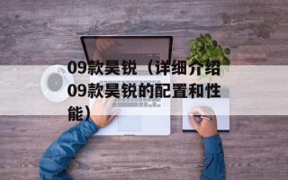 09款昊锐（详细介绍09款昊锐的配置和性能）