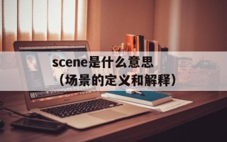 scene是什么意思（场景的定义和解释）
