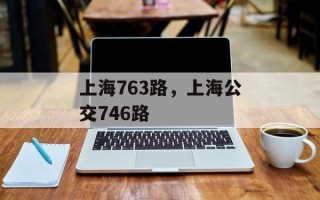 上海763路，上海公交746路