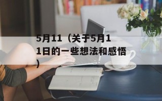 5月11（关于5月11日的一些想法和感悟）