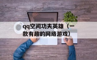 qq空间功夫英雄（一款有趣的网络游戏）
