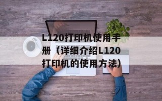 L120打印机使用手册（详细介绍L120打印机的使用方法）