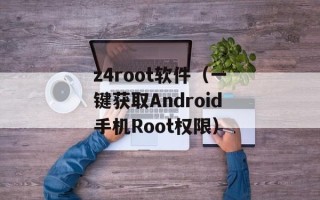 z4root软件（一键获取Android手机Root权限）