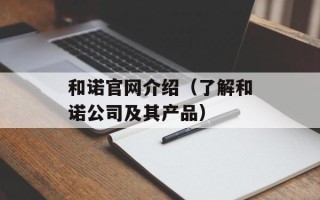 和诺官网介绍（了解和诺公司及其产品）