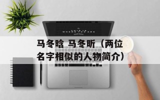 马冬晗 马冬昕（两位名字相似的人物简介）
