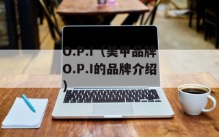 O.P.I（美甲品牌O.P.I的品牌介绍）