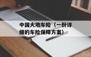 中国大地车险（一份详细的车险保障方案）