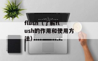 flush（了解flush的作用和使用方法）