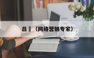 吕喆（网络营销专家）