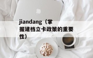jiandang（掌握建档立卡政策的重要性）
