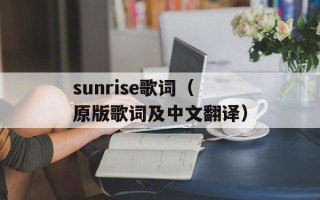 sunrise歌词（原版歌词及中文翻译）
