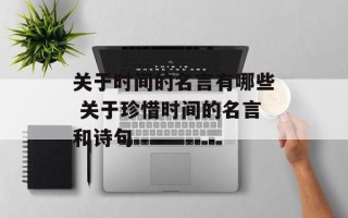 关于时间的名言有哪些 关于珍惜时间的名言和诗句