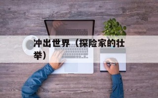 冲出世界（探险家的壮举）