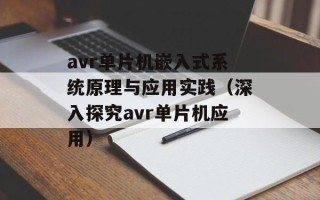 avr单片机嵌入式系统原理与应用实践（深入探究avr单片机应用）