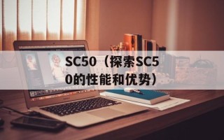 SC50（探索SC50的性能和优势）