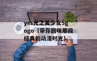 yes光之美少女5gogo（带你回味那段经典的动漫时光）