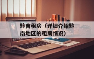 黔南租房（详细介绍黔南地区的租房情况）